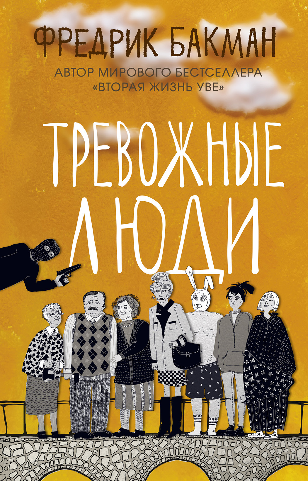Обложка книги «Тревожные люди»